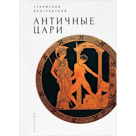 Antique kings. Venglovsky S.