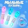 Mini bubbles "Lovely animals", 35 ml