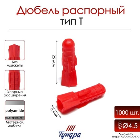 Tundra dowel, type T, spacer, polypropylene, 6x25 mm, 1000 pcs