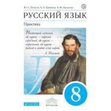Textbook. GEF. Russian language. Practice, Blue, 2020. Grade 8. Pichugov Yu. S.