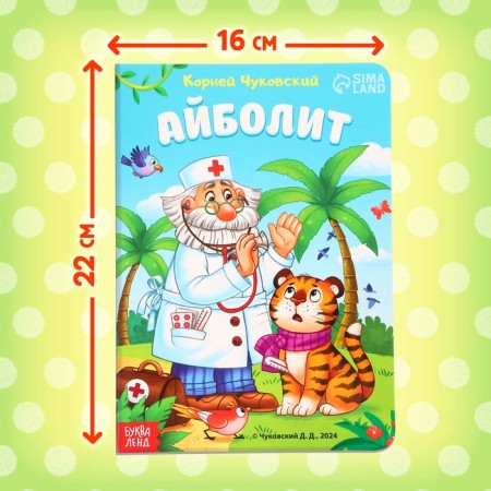 Children's cardboard book "Aibolit", Korney Chukovsky, 20 p.-1