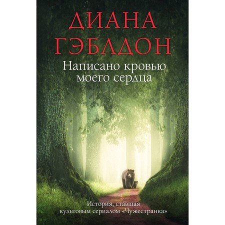 Написано кровью моего сердца. Гэблдон Д.