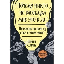 Why did no one tell me this at 20? Intensive to search for yourself in this world. Jubilee edition. Tina Silig