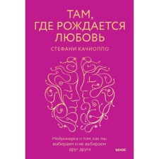 Where love is born. Neuronauk about how we choose and do not choose each other. Kachioppo S.