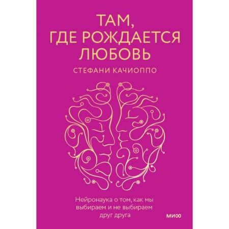 Where love is born. Neuronauk about how we choose and do not choose each other. Kachioppo S.