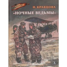 Night Witches. Kravtsova N.