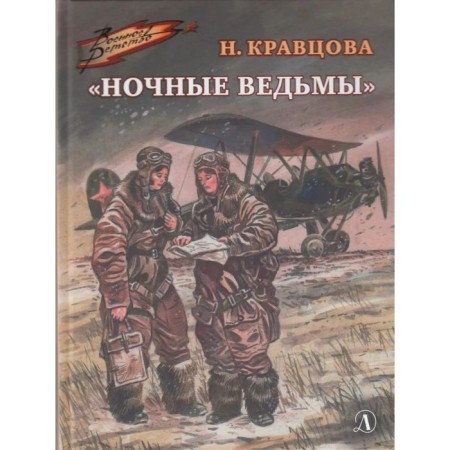 Night Witches. Kravtsova N.