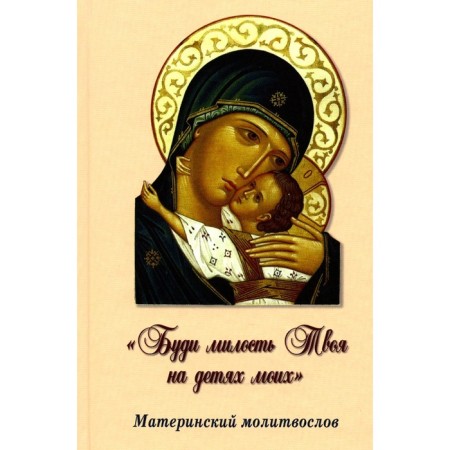 Wake your mercy on my children. Maternal prayer book