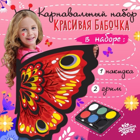 Carnival set "Beautiful butterfly" cape, makeup