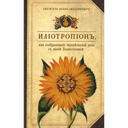 Iliotropion, or the consideration of human will with the will of the Divine
