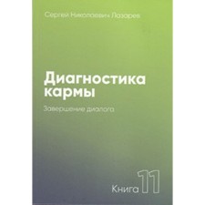 Diagnosis of karma. Book 11. The completion of the dialogue. Lazarev S.N.