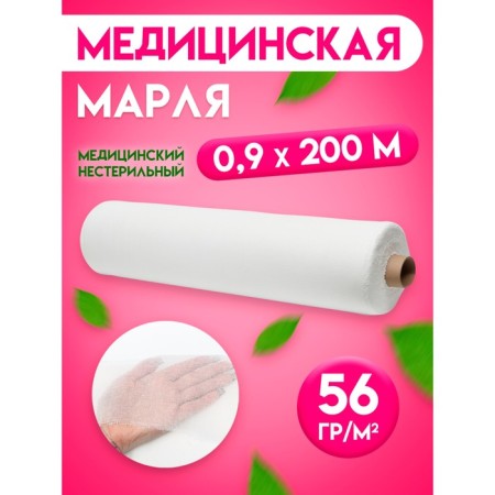 Medical gauze x/b bleached, roll 0.9*200 m.