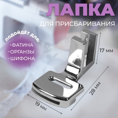 A paw for sewing machines, for staring, with an adapter, 2.8 × 1.7 × 1.9 cm
