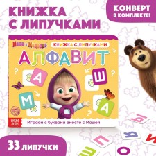 Velcro book “Masha and the Bear. Alphabet ”, 12 p.
