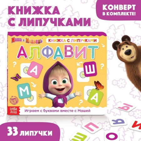 Velcro book “Masha and the Bear. Alphabet ”, 12 p.