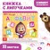 Velcro book “Masha and the Bear. Alphabet ”, 12 p.