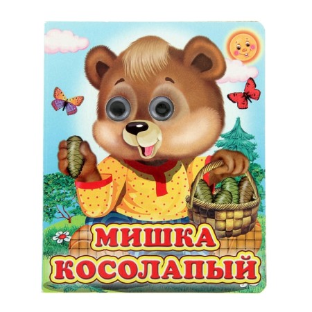 Book with the eyes "Bear clubfoot", 130 x 160 mm