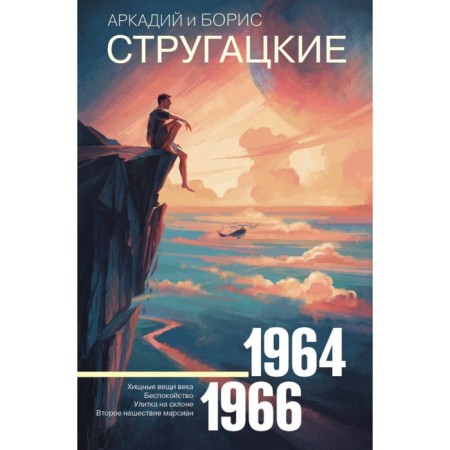 Collected works 1964-1966. Strugatsky A.N.