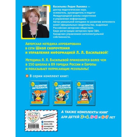 The development of intelligence. Author's course: for children 4-5 years old. Vasilieva L.L.-1