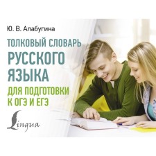 Explanatory dictionary of the Russian language for preparing for the OGE and the exam. Alabugina Yu.V.