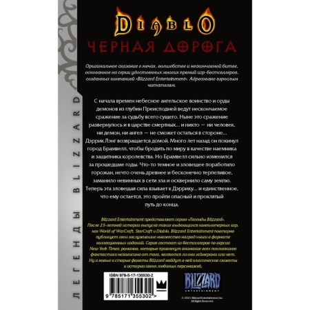 Diablo. Черная дорога. Одом М.-1