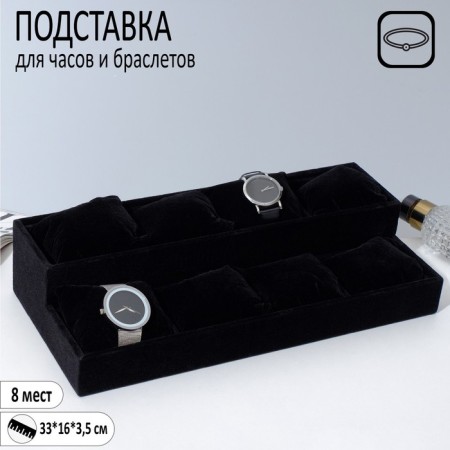 Catch stand, bracelets, phlock, 8 seats, 33 × 16 × 3.5 cm, black color
