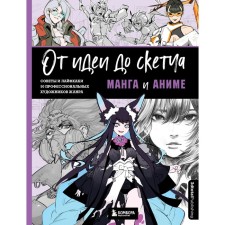 From idea to sketch: manga and anime. Tips and life hacks 50 professional artists of the genre. 3DTOTALPUB