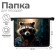 Folder for notebooks A5, 230 x 190 x 50 mm, lightning from above, plastic, calligrata "raccoon"