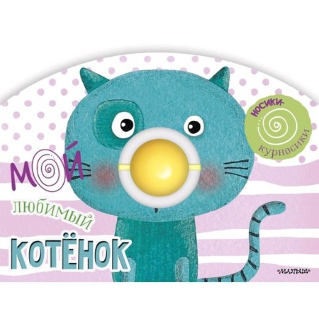 My favorite kitten