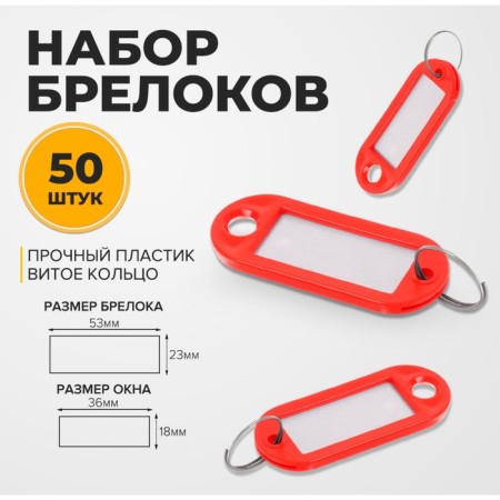 A set of key keycels, 50 pieces, 53 mm, red color