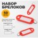 A set of key keycels, 50 pieces, 53 mm, red color