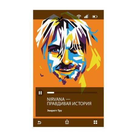 Nirvana. Тру Э.