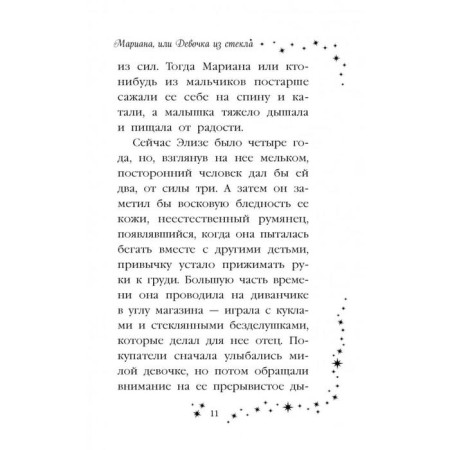 Мариана, или Девочка из стекла (#4), Вебб Х.-8