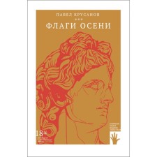 Флаги осени. Крусанов П.В.