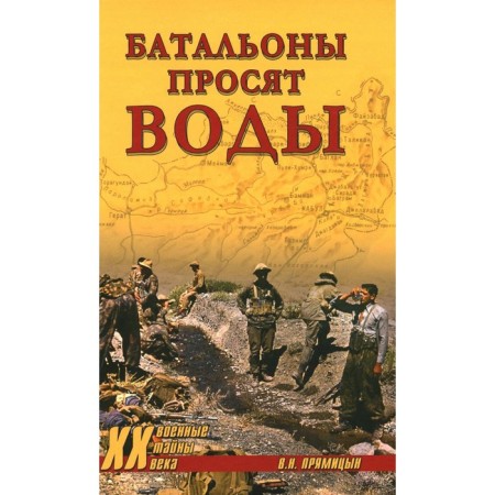 Battalions ask for water. Poshtitsyn V.N.