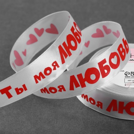 Satin tape "You are my love", 25 mm × 18 ± 1 m, white color-1