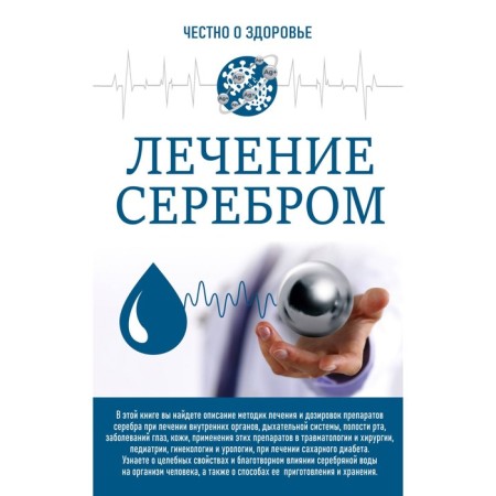 Честно о здоровье. Лечение серебром