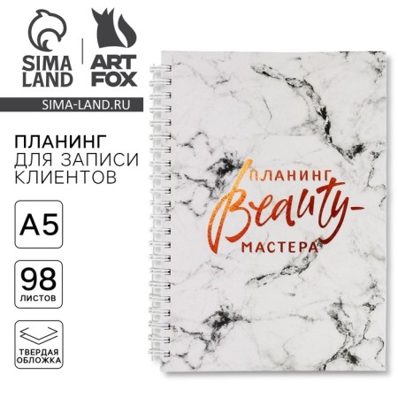 Planing for recording customers A5, 98 sheets, on the crest "Planning Beauty Master", in a solid cover with UV-varnish