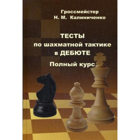 Chess tactics tests in the debut. Full course. Kalinichenko N.M.