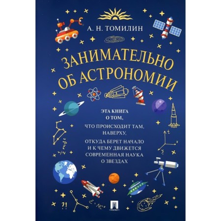 Interesting about astronomy. Tomilin A.
