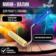 Mini-veil tundra, velor, 100 mm, handle d = 6 mm, d = 15 mm, pile 5 mm