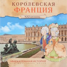 An exciting story for young children. Royal France