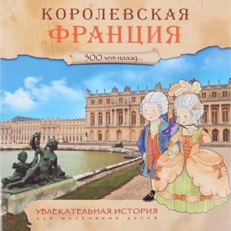 An exciting story for young children. Royal France