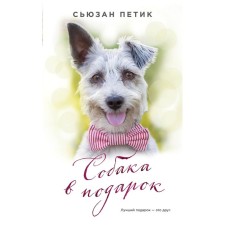Dog as a gift. Petik S.