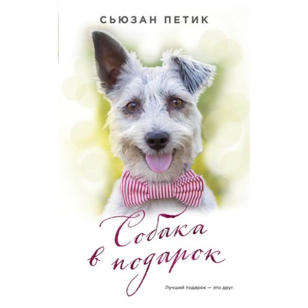 Dog as a gift. Petik S.