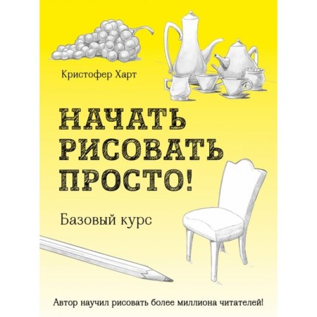 Start to draw just! Basic course. Hart K.