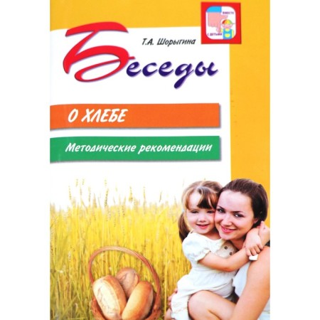 Conversations about bread. Guidelines. Shorygina T.A.