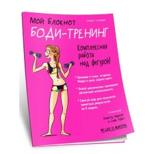 Мой блокнот. Боди-тренинг. Сильяро Э.