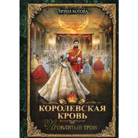 Royal Blood - 3: Damned Throne. Kotova I.V.