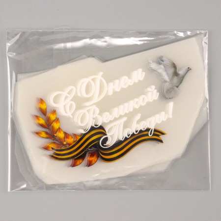 Thermalrotransfer “Happy Great Victory Day!”, A set of 20 pcs.-1